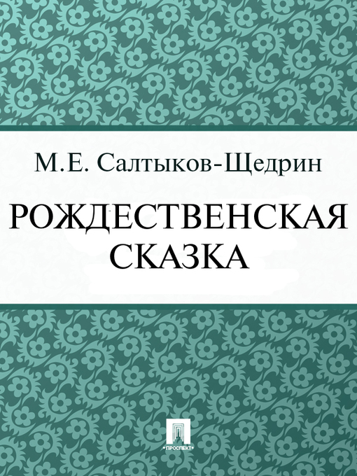 Title details for Рождественская сказка by М. Е. Салтыков-Щедрин - Available
